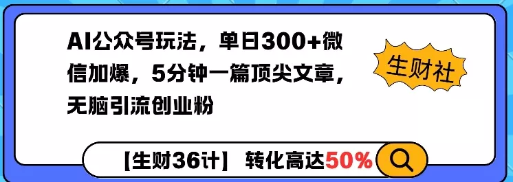 AI公众号玩法，单日300+微信加爆，5分钟一篇顶尖文章无脑引流创业粉-创享联盟-猴哥资源发布站