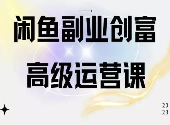 闲鱼电商运营高级课程，一部手机学会闲鱼开店赚钱-创享联盟-猴哥资源发布站