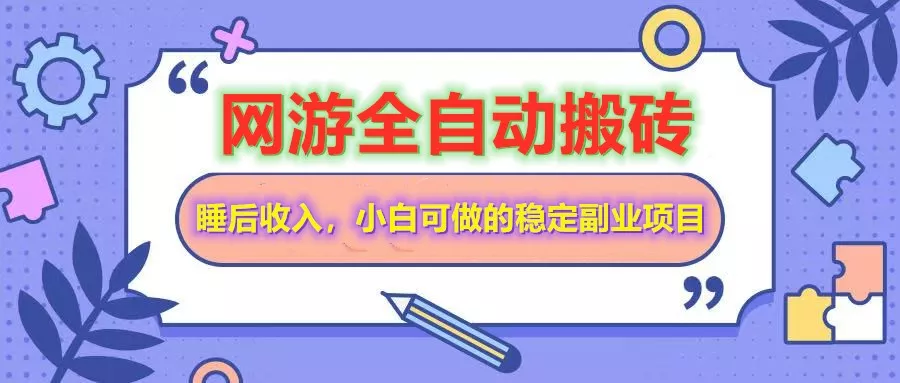 全自动游戏打金搬砖，单号每天收益200＋，小白可做的稳定副业项目-创享联盟-猴哥资源发布站