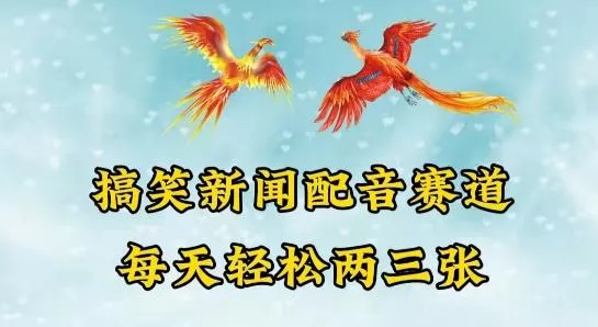 中视频爆火赛道一搞笑新闻配音赛道，每天轻松两三张【揭秘】-创享联盟-猴哥资源发布站