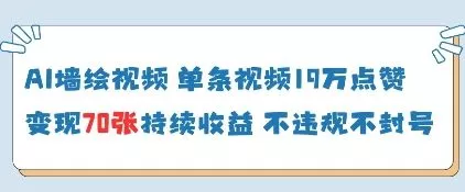 AI墙绘视频，单条视频19W点赞，收益增长快，有电脑就能做-创享联盟-猴哥资源发布站