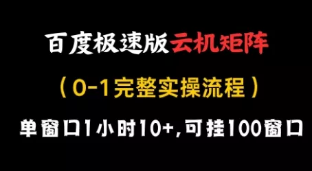 百度极速版云机矩阵项目,单窗口1小时10+,可挂100窗口,完整实操流程【揭秘】-创享联盟-猴哥资源发布站