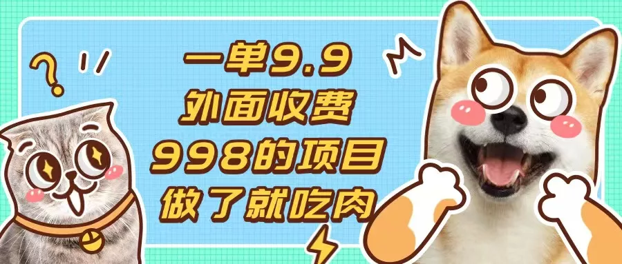 一单9.9的项目，不挑人，小白当天上手，制作作品只需1分钟-创享联盟-猴哥资源发布站