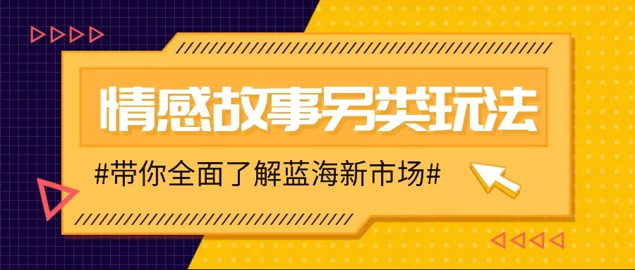 情感故事图文另类玩法，新手也能轻松学会，简单搬运月入万元-创享联盟-猴哥资源发布站