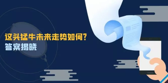 这头猛牛未来走势如何？答案揭晓，特殊行情下曙光乍现，紧握千载难逢机会-创享联盟-猴哥资源发布站