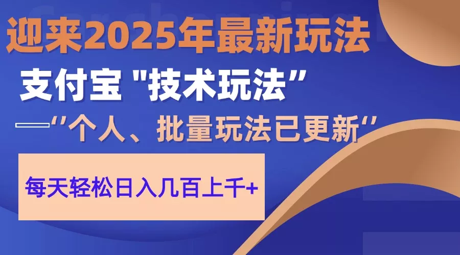 2025支付宝分成最新玩法、一部手机、小白轻松日收几百＋-创享联盟-猴哥资源发布站