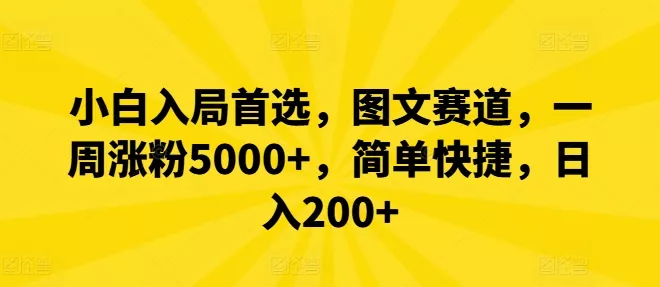 小白入局首选，图文赛道，一周涨粉5000+，简单快捷，日入200+-创享联盟-猴哥资源发布站