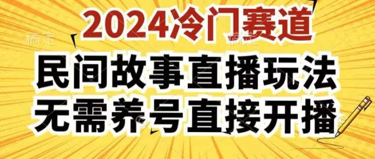 2024酷狗民间故事直播玩法3.0.操作简单，人人可做，无需养号、无需养号、无需养号，直接开播【揭秘】-创享联盟-猴哥资源发布站
