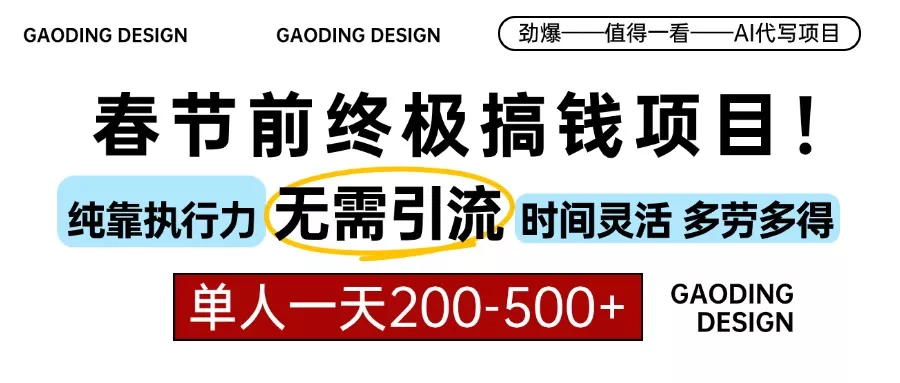 春节前搞钱项目，AI代写，纯执行力项目，无需引流、时间灵活、多劳多得...-创享联盟-猴哥资源发布站