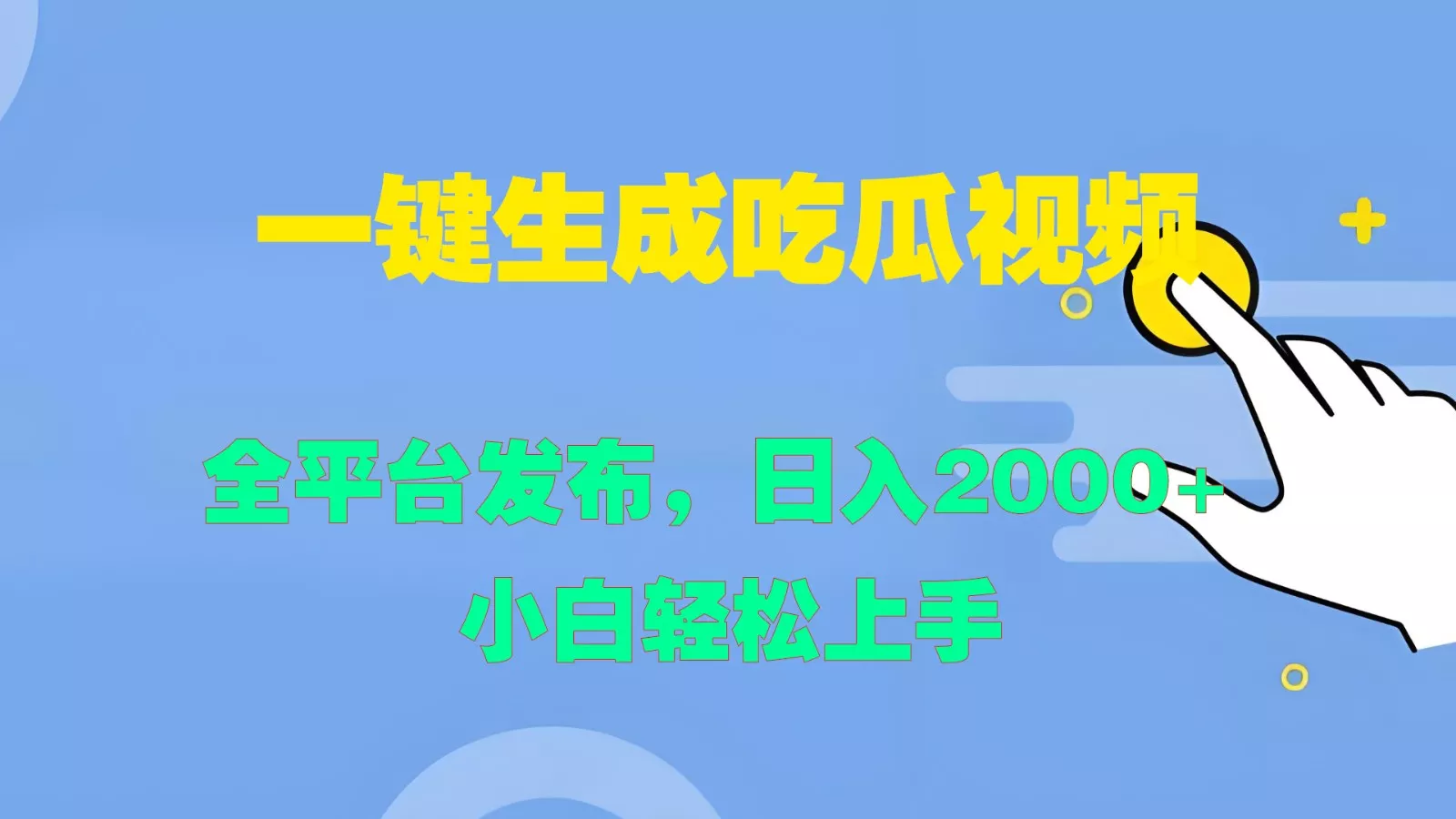 一键生成吃瓜视频，全平台发布，日入2000+ 小白轻松上手-创享联盟-猴哥资源发布站