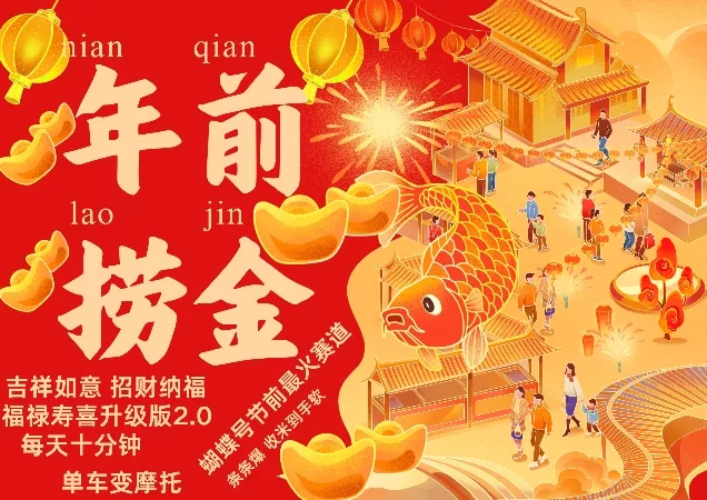 蝴蝶号年前最火赛道,吉祥如意招财纳褔福禄寿喜升级版2.0,条条爆,每天十分钟,收米到手软-创享联盟-猴哥资源发布站