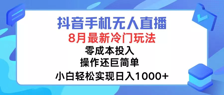 抖音手机无人直播，8月全新冷门玩法，小白轻松实现日入1000+，操作巨...-创享联盟-猴哥资源发布站