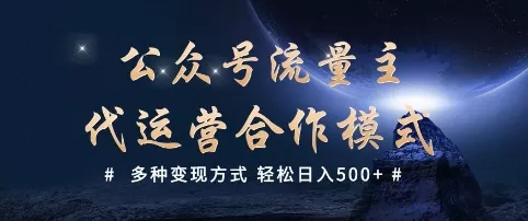 公众号流量主代运营  多种变现方式 轻松日入5张【揭秘】-创享联盟-猴哥资源发布站