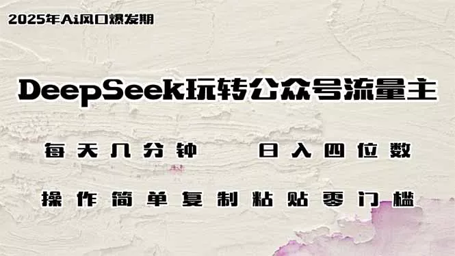 DeepSeek玩转公众号流量主，日入四位数，每天几分钟，操作简单零门槛-创享联盟-猴哥资源发布站