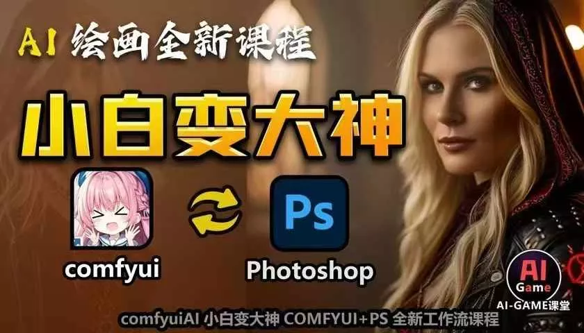 AI绘画全新课程，AI小白变大神COMFYUI+PS全新工作流课程，学会能创作无限可能-创享联盟-猴哥资源发布站