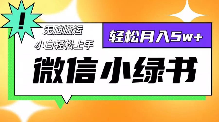 微信小绿书项目，一部手机，每天操作十分钟，，日入1000+-创享联盟-猴哥资源发布站