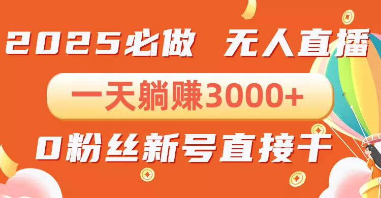 抖音小雪花无人直播，一天躺赚3000+，0粉手机可搭建，不违规不限流，小...-创享联盟-猴哥资源发布站