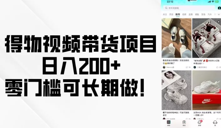 得物视频带货项目，日入200+，零门槛可长期做！-创享联盟-猴哥资源发布站