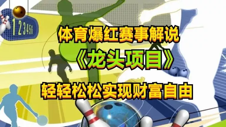 体育爆红赛事解说，玩法简单，小白一天就上手，轻松获取收益【揭秘】-创享联盟-猴哥资源发布站