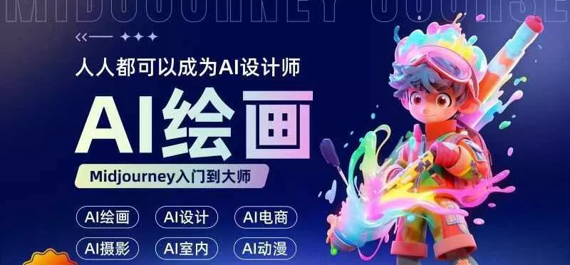 人人都要学的AI绘画设计，零基础教学，无需任何设计背景，轻松晋升AI设计师-创享联盟-猴哥资源发布站