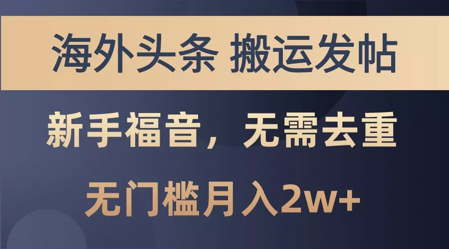 海外头条撸美金，搬运发帖，新手福音，甚至无需去重，无门槛月入2w+-创享联盟-猴哥资源发布站