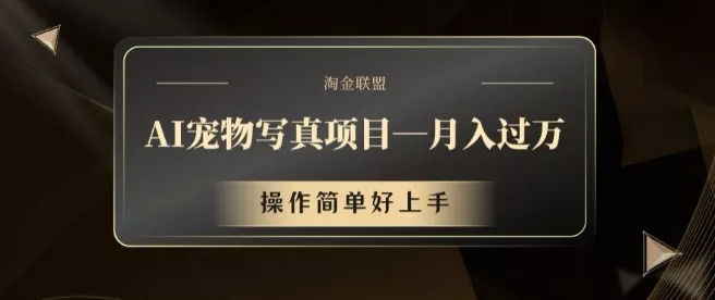 AI宠物写真项目，月入过万，操作简单好上手【揭秘】-创享联盟-猴哥资源发布站