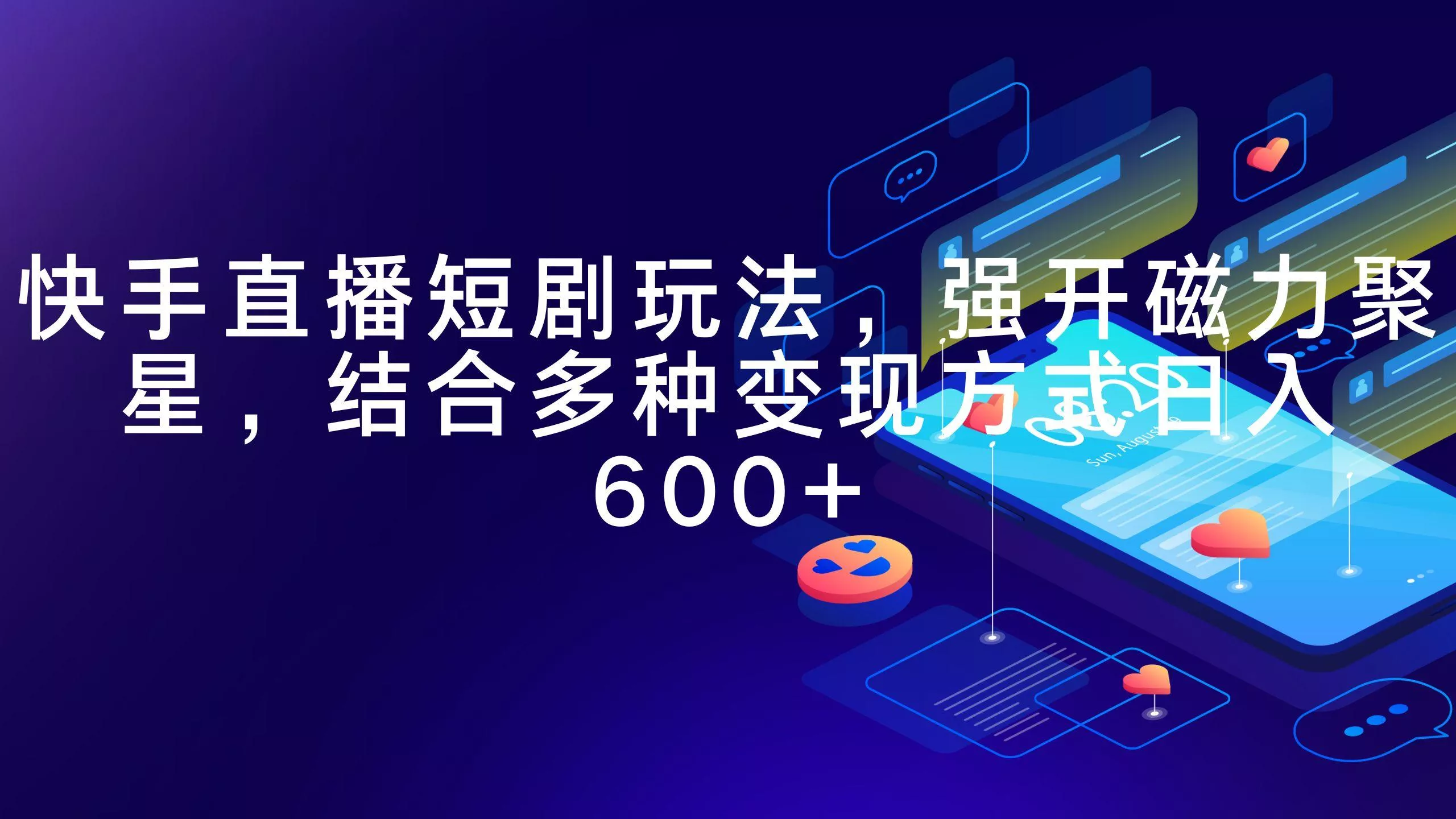(9571期)快手直播短剧玩法，强开磁力聚星，结合多种变现方式日入600+-创享联盟-猴哥资源发布站