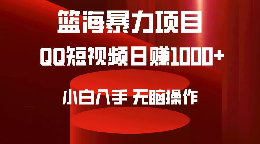 (9532期)2024年篮海项目，QQ短视频暴力赛道，小白日入1000+，无脑操作，简单上手。-创享联盟-猴哥资源发布站