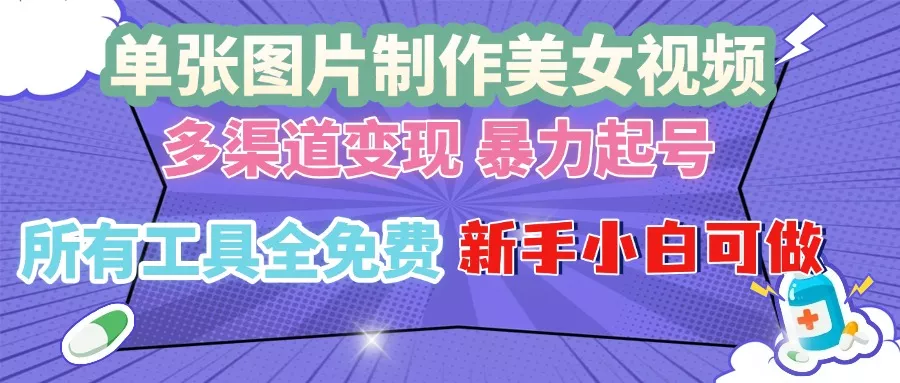 单张图片作美女视频 ，多渠道变现 暴力起号，所有工具全免费 ，新手小...-创享联盟-猴哥资源发布站