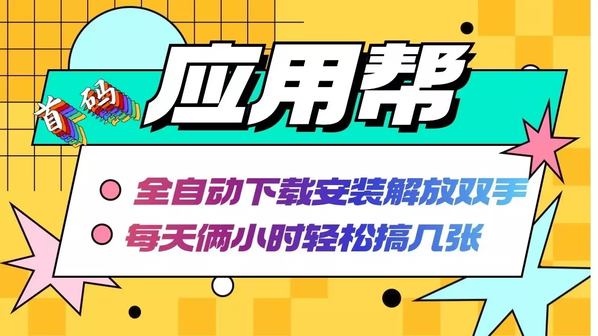 应用帮下载安装拉新玩法 全自动下载安装到卸载 每天俩小时轻松搞几张-创享联盟-猴哥资源发布站