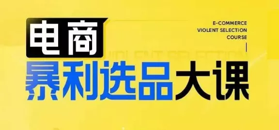 电商暴利选品大课，3大选品思维模式，助力电商企业实现利润突破-创享联盟-猴哥资源发布站