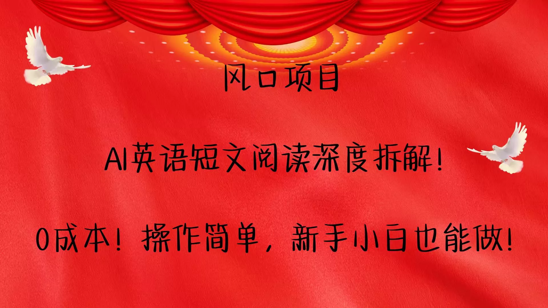 风口项目,AI英语短文阅读深度拆解！0成本！操作简单，新手小白也能做！-创享联盟-猴哥资源发布站