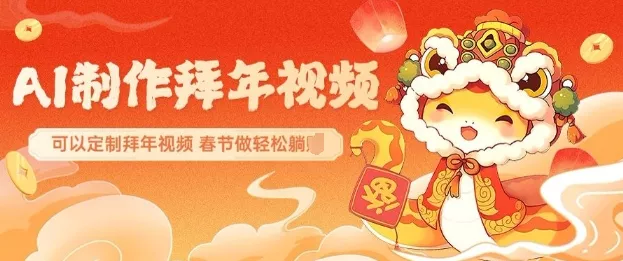AI制作送祝福拜年视频，过年惊艳你的朋友圈可以定制拜年视频，AI一键生，春节做轻松躺Z-创享联盟-猴哥资源发布站