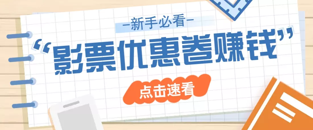 免费送10元电影票优惠卷？一单还能赚2元，无门槛轻松一天赚几十-创享联盟-猴哥资源发布站