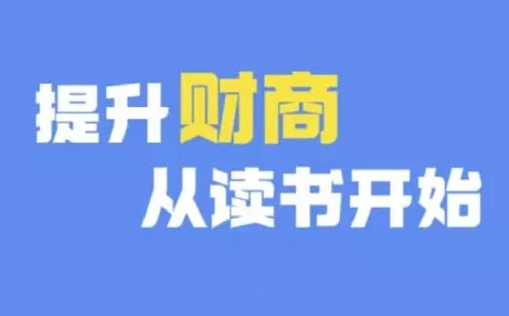 财商深度读书(更新9月)，提升财商从读书开始-创享联盟-猴哥资源发布站