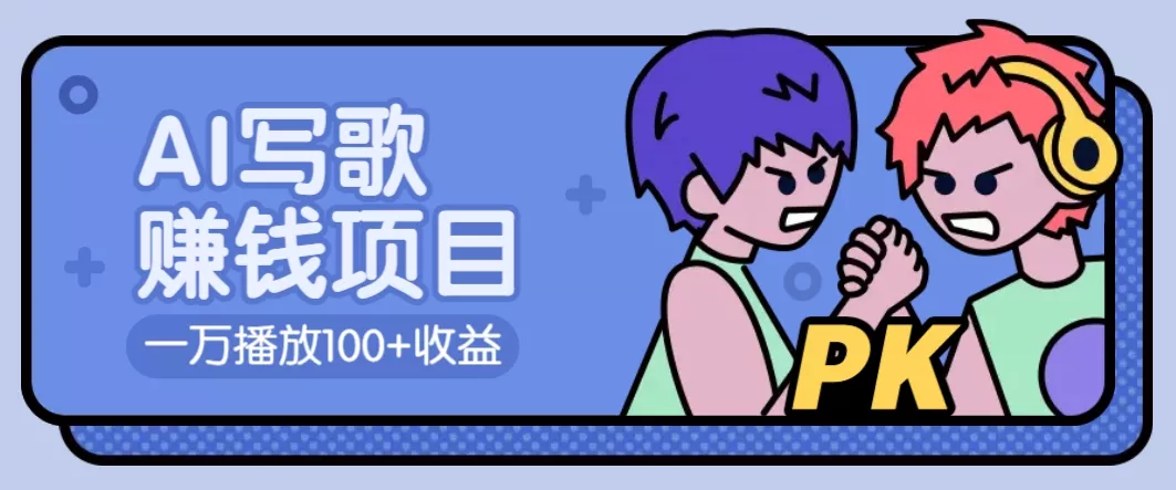 AI写歌赚钱玩法，一万播放100+收益，拉新5元一个【揭秘】-创享联盟-猴哥资源发布站