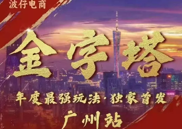波仔电商·线下课ppt-10月30号，金字塔玩法 3天极速起量，88页ppt，3天起量!-创享联盟-猴哥资源发布站