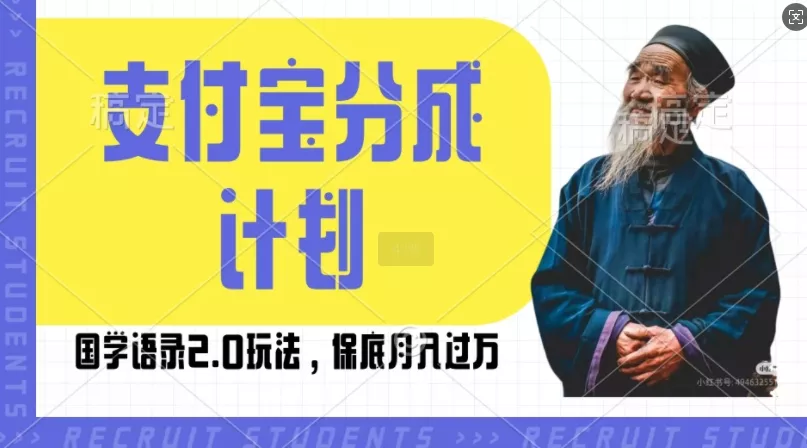 支付宝分成计划国学语录2.0玩法，撸生活号收益，操作简单，保底月入过W【揭秘】-创享联盟-猴哥资源发布站