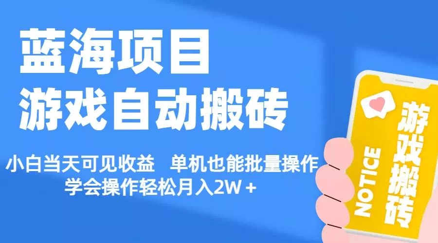 【蓝海项目】游戏自动搬砖 小白当天可见收益 单机也能批量操作 学会操...-创享联盟-猴哥资源发布站