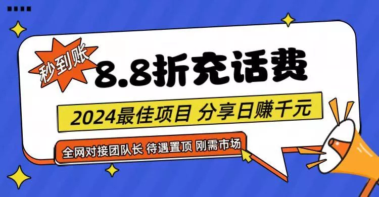 【享购App】8.8折充值话费，轻松日入千元，管道收益无上限，全网对接团队长-创享联盟-猴哥资源发布站