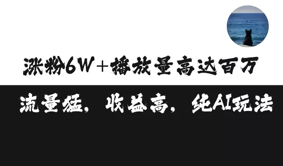 单条视频百万播放收益3500元涨粉破万 ，可矩阵操作【揭秘】-创享联盟-猴哥资源发布站