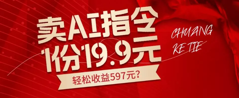 卖AI指令，1份19.9元，1天能卖30份？轻松收益597元？-创享联盟-猴哥资源发布站