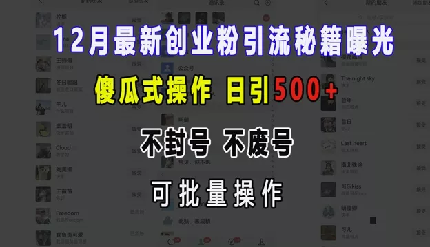 12月最新创业粉引流秘籍曝光 傻瓜式操作 日引500+ 不封号 不废号 可批量操作【揭秘】-创享联盟-猴哥资源发布站