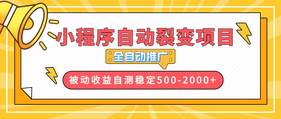 【小程序自动裂变项目】全自动推广，收益在500-2000+-创享联盟-猴哥资源发布站