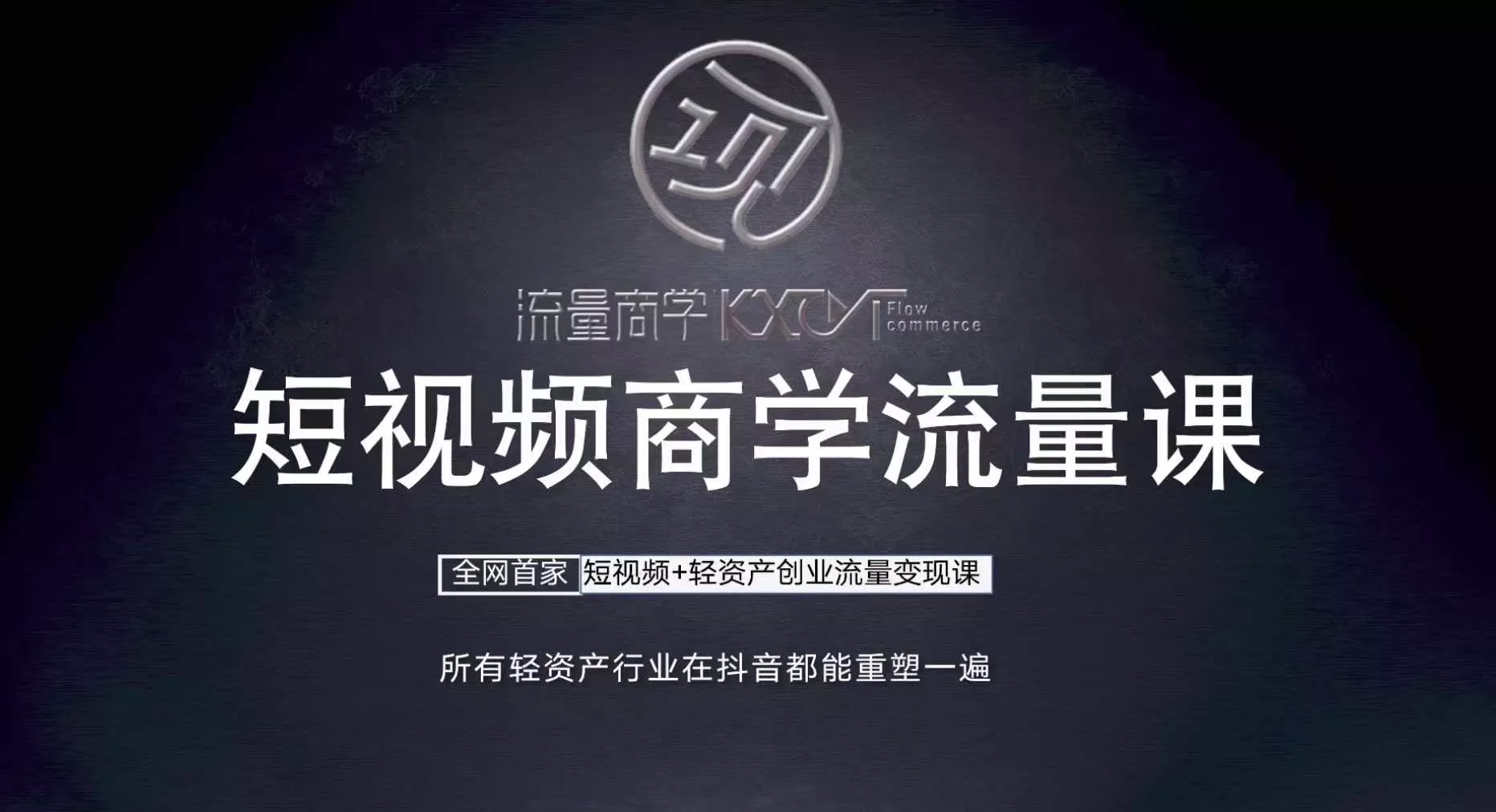 短视频商学流量课+口播拍摄剪辑，​短视频+轻资产创业流量变现课-创享联盟-猴哥资源发布站