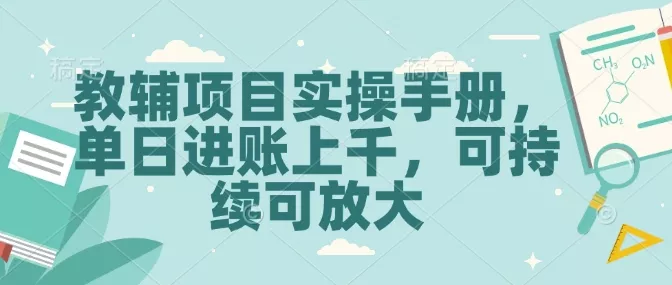 教辅项目实操手册，单日进账上千，可持续可放大-创享联盟-猴哥资源发布站