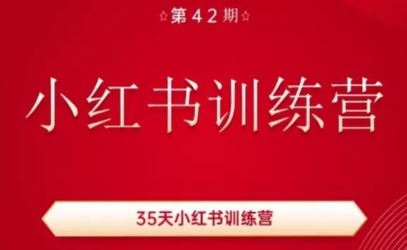 35天小红书训练营(42期)，用好小红书，做你喜欢又擅长的事，涨粉又赚钱-创享联盟-猴哥资源发布站