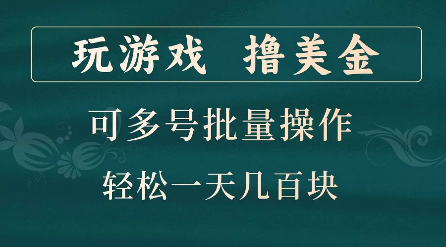 玩游戏撸美金，可多号批量操作，边玩边赚钱，一天几百块轻轻松松！-创享联盟-猴哥资源发布站