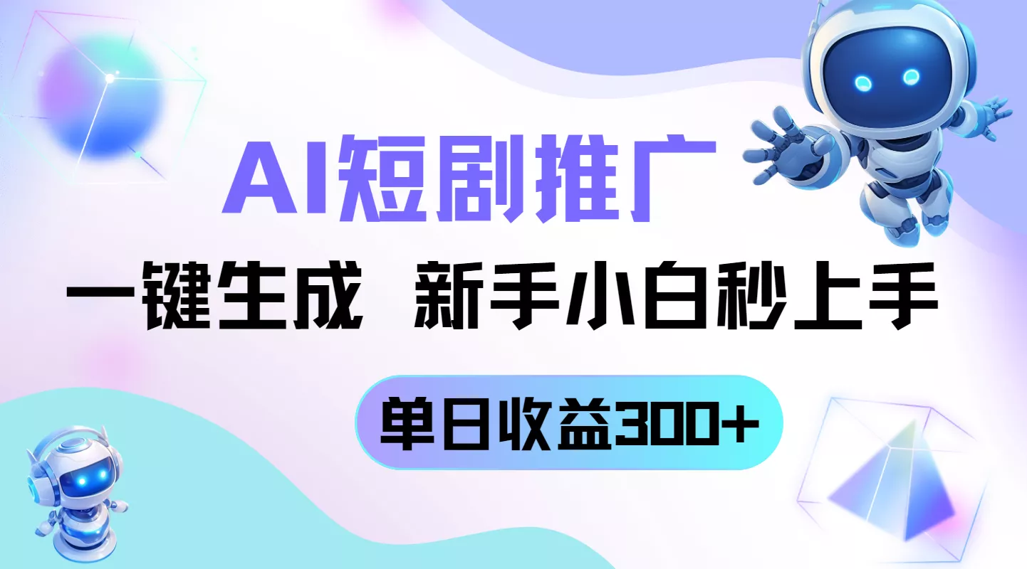 短剧推广新玩法，AI一键生成，新手小白秒上手，单日收益300+-创享联盟-猴哥资源发布站