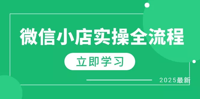 微信小店实操全流程，专属达人佣金、1688一件代发、商品预售、选品技巧等-创享联盟-猴哥资源发布站